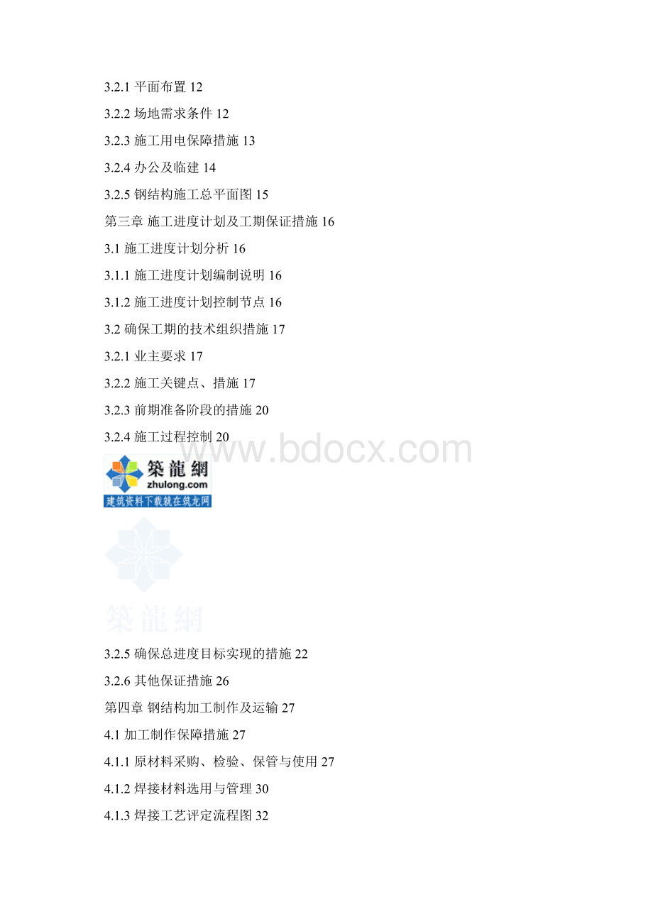 杭州某机场航站楼工程质量保证体系及措施Word文档下载推荐.docx_第2页