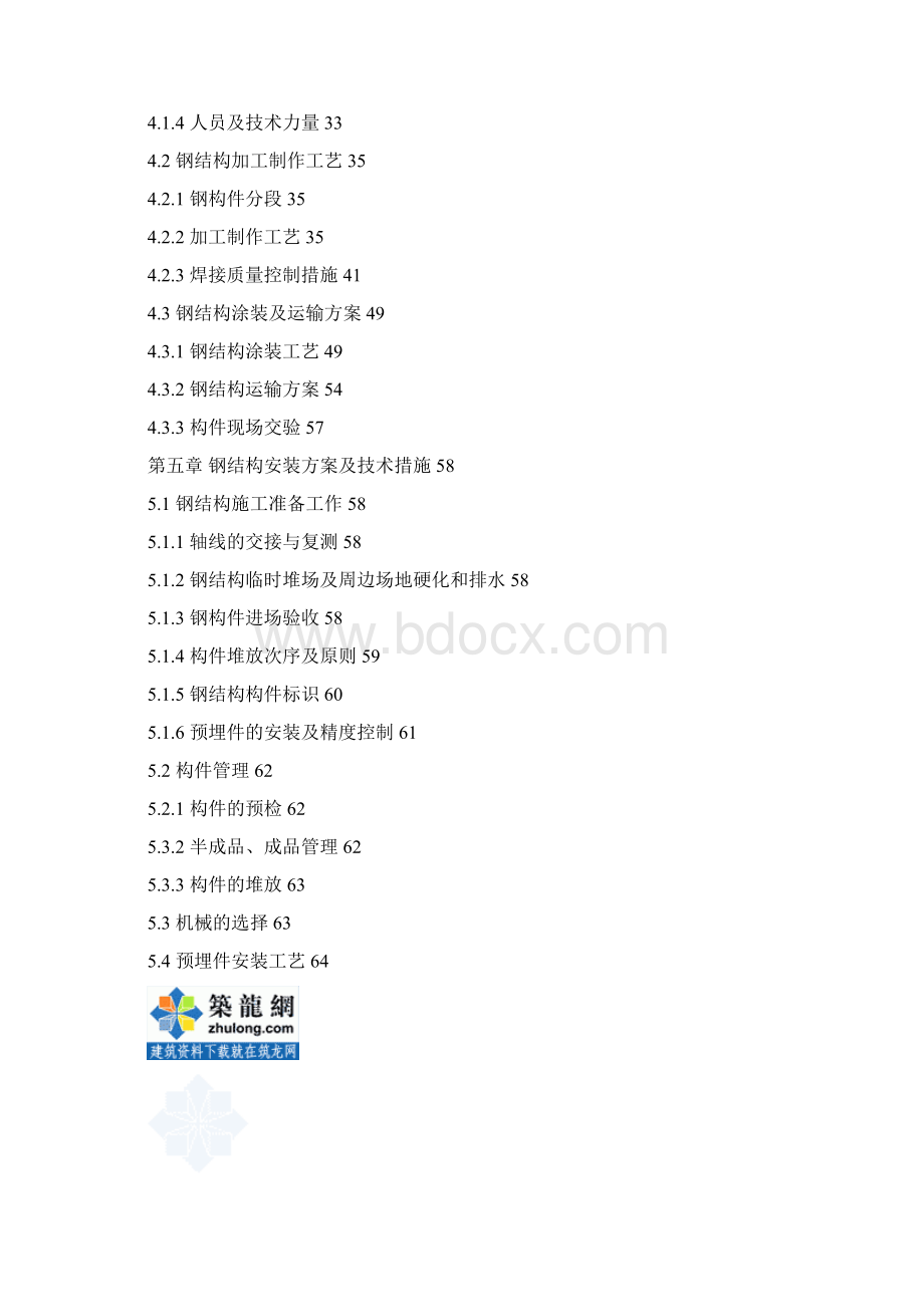 杭州某机场航站楼工程质量保证体系及措施Word文档下载推荐.docx_第3页