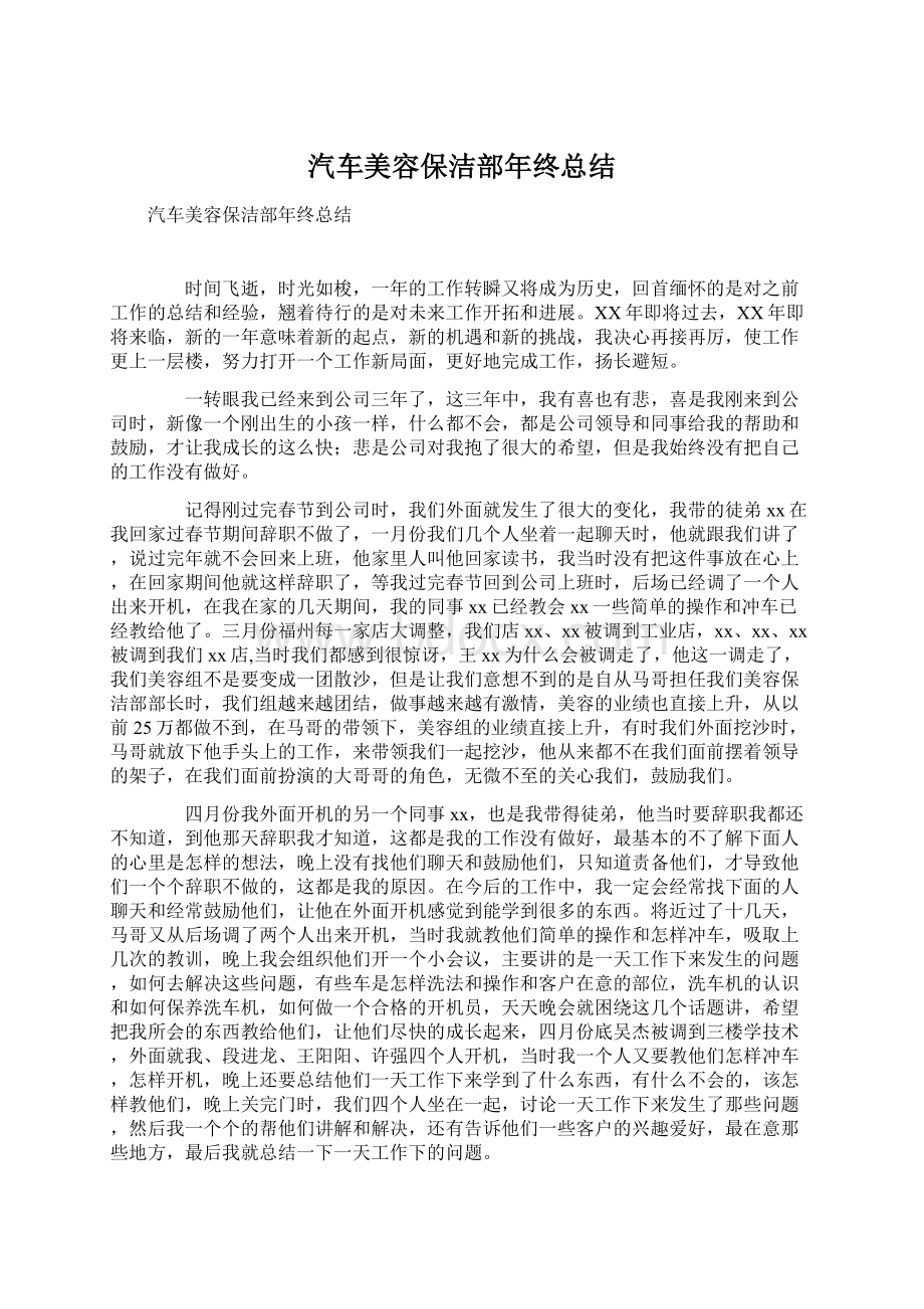 汽车美容保洁部年终总结Word格式文档下载.docx