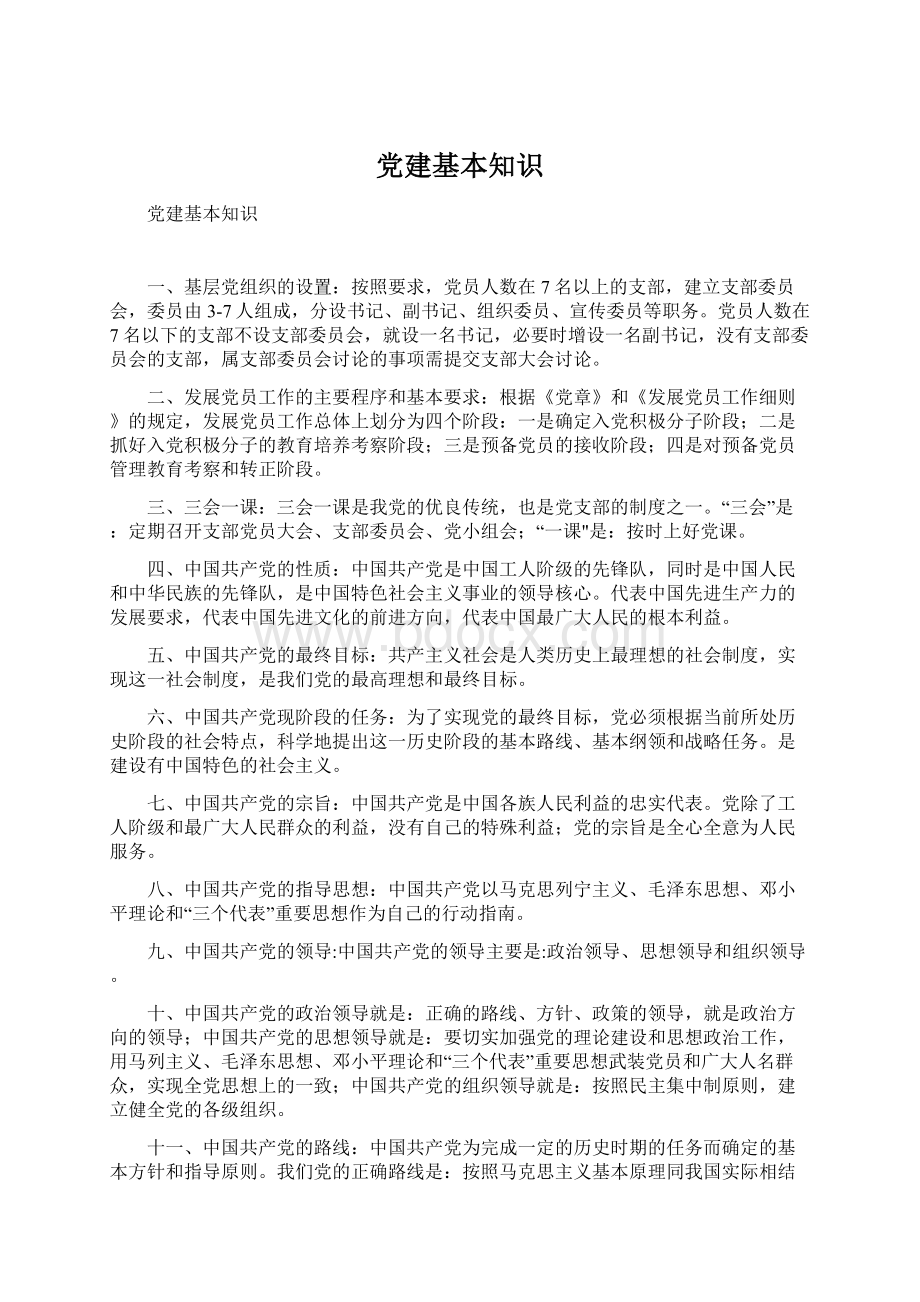 党建基本知识Word文档下载推荐.docx