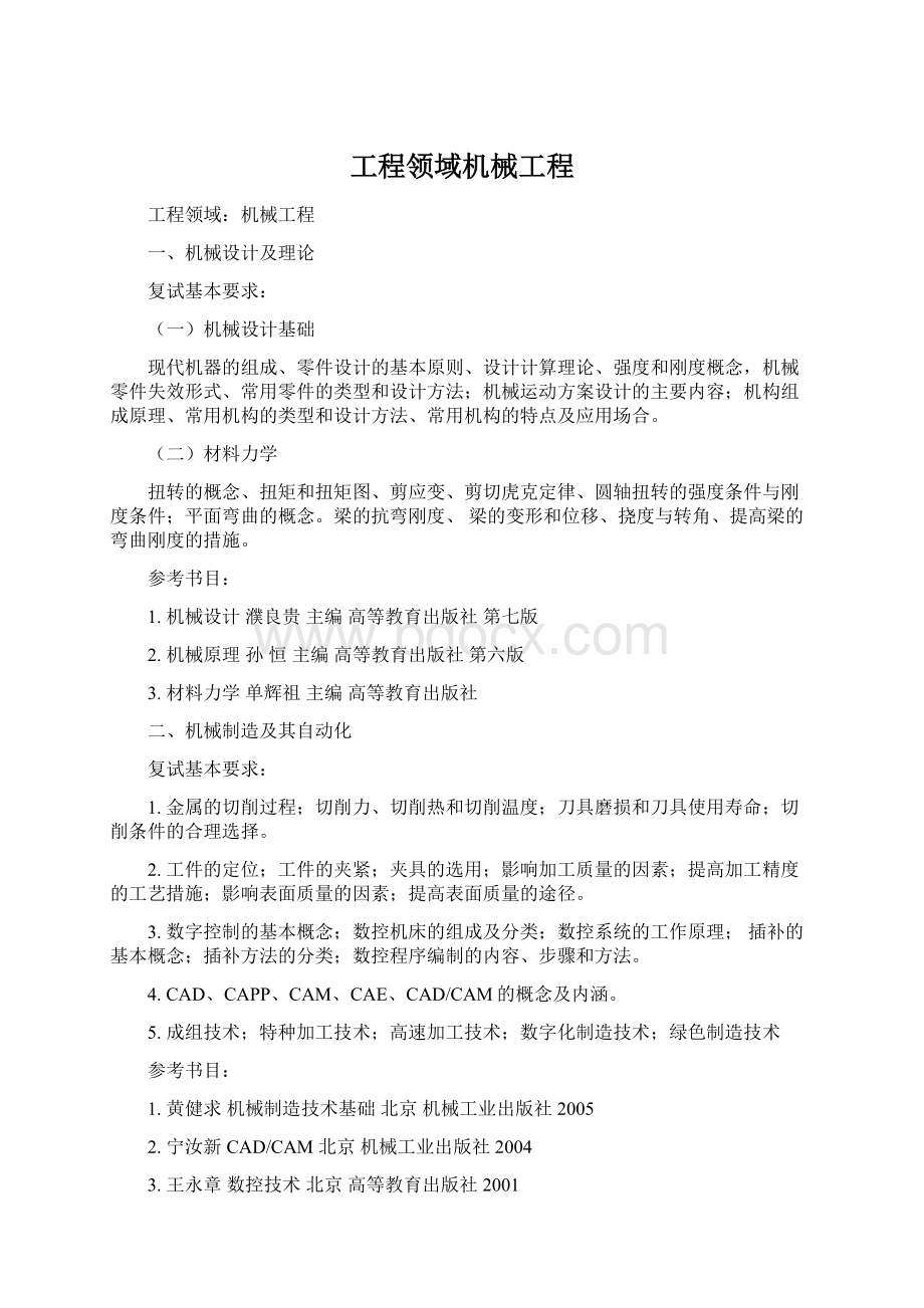 工程领域机械工程Word文档下载推荐.docx_第1页