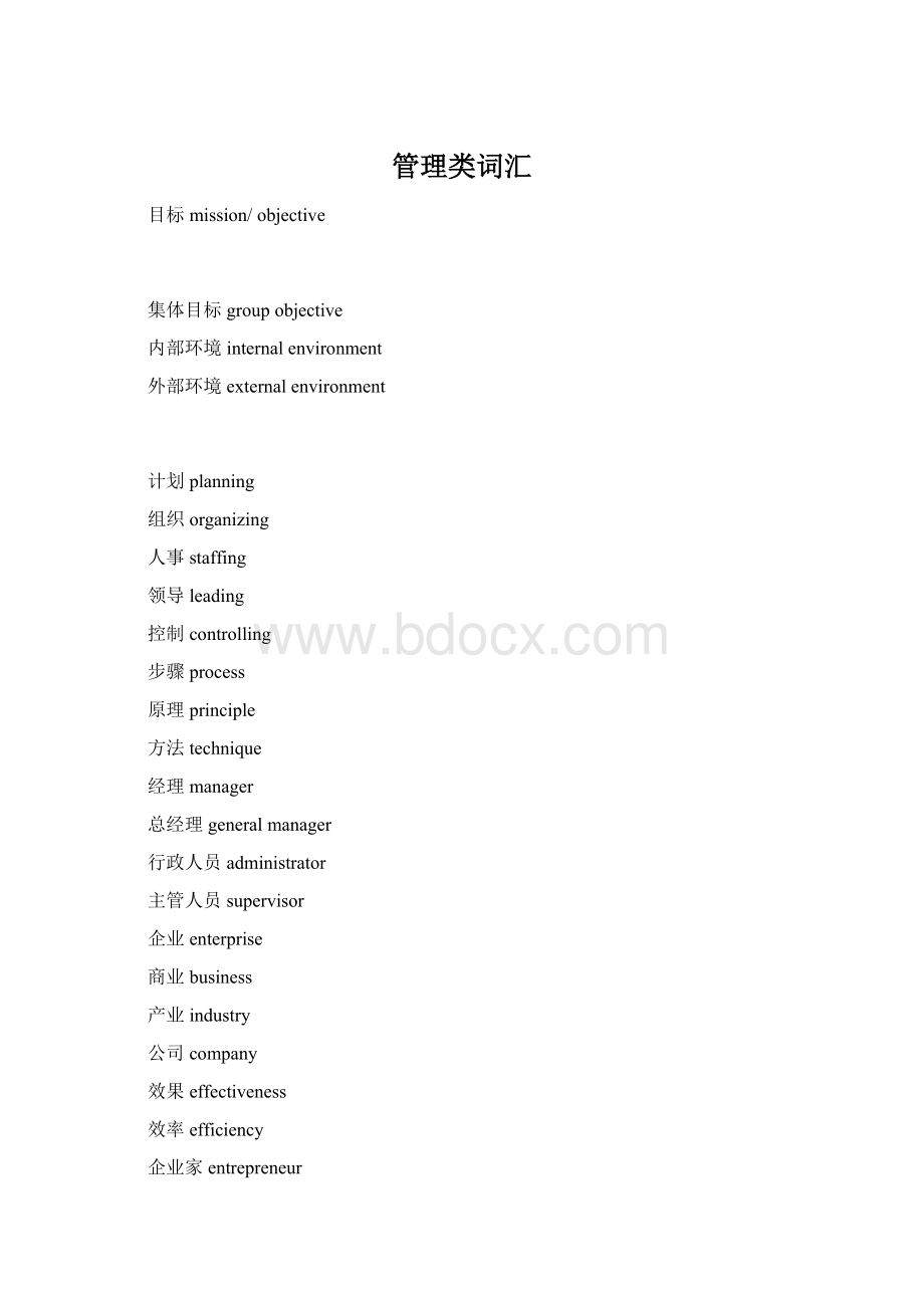 管理类词汇Word下载.docx_第1页