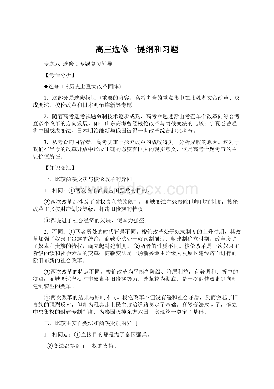 高三选修一提纲和习题Word格式.docx_第1页