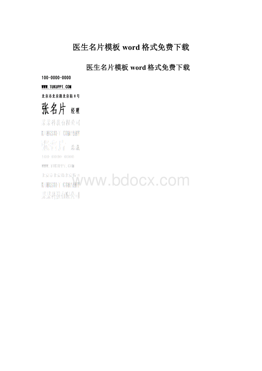 医生名片模板word格式免费下载Word格式文档下载.docx