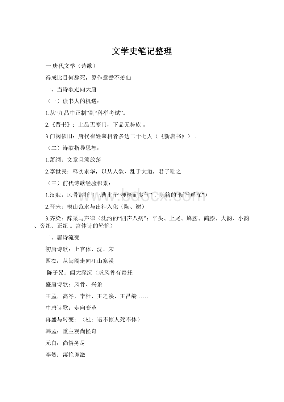 文学史笔记整理.docx