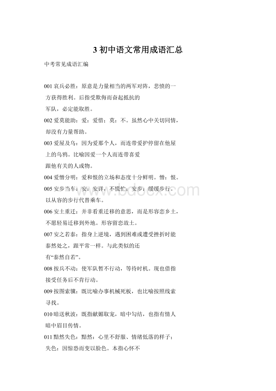 3初中语文常用成语汇总Word文档格式.docx_第1页