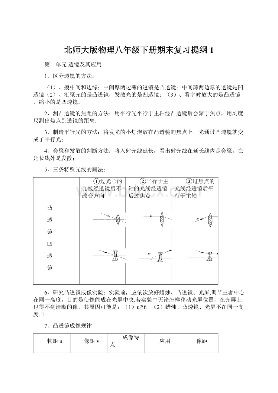 北师大版物理八年级下册期末复习提纲1Word格式文档下载.docx_第1页