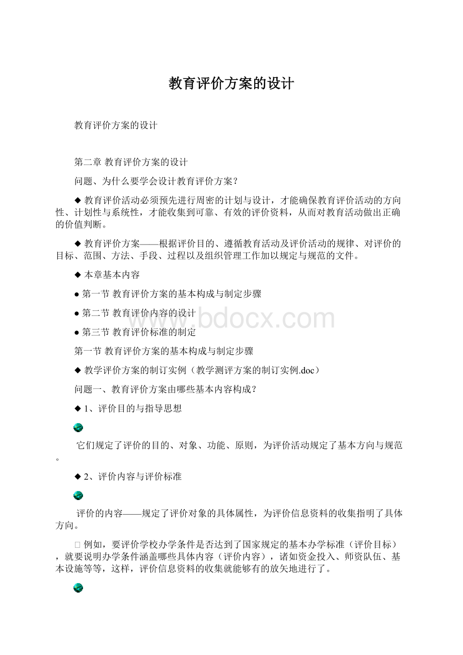 教育评价方案的设计.docx