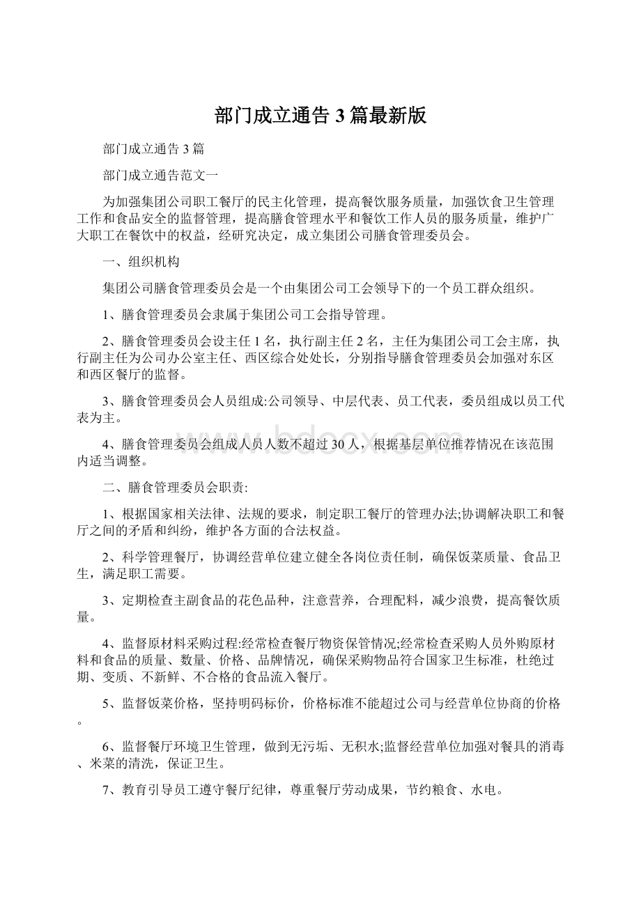 部门成立通告3篇最新版文档格式.docx