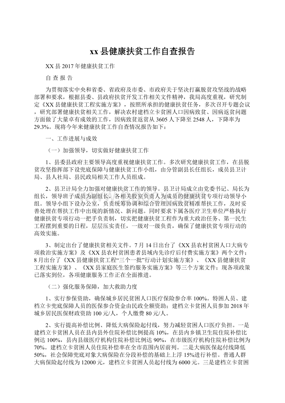 xx县健康扶贫工作自查报告Word格式文档下载.docx