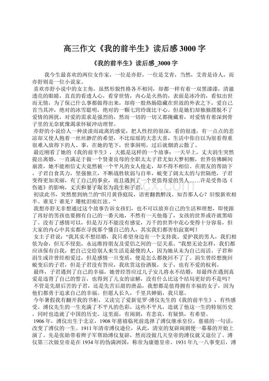 高三作文《我的前半生》读后感3000字Word文件下载.docx_第1页