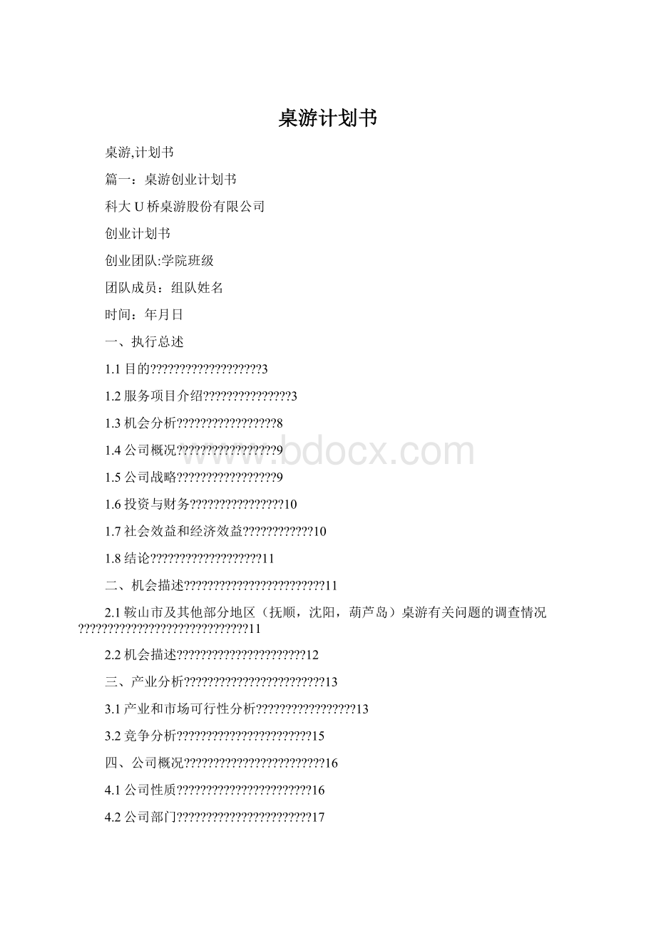 桌游计划书.docx_第1页