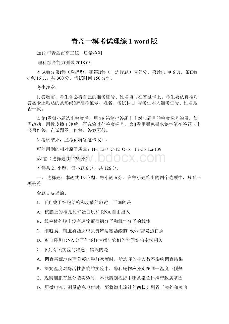 青岛一模考试理综1 word版文档格式.docx_第1页