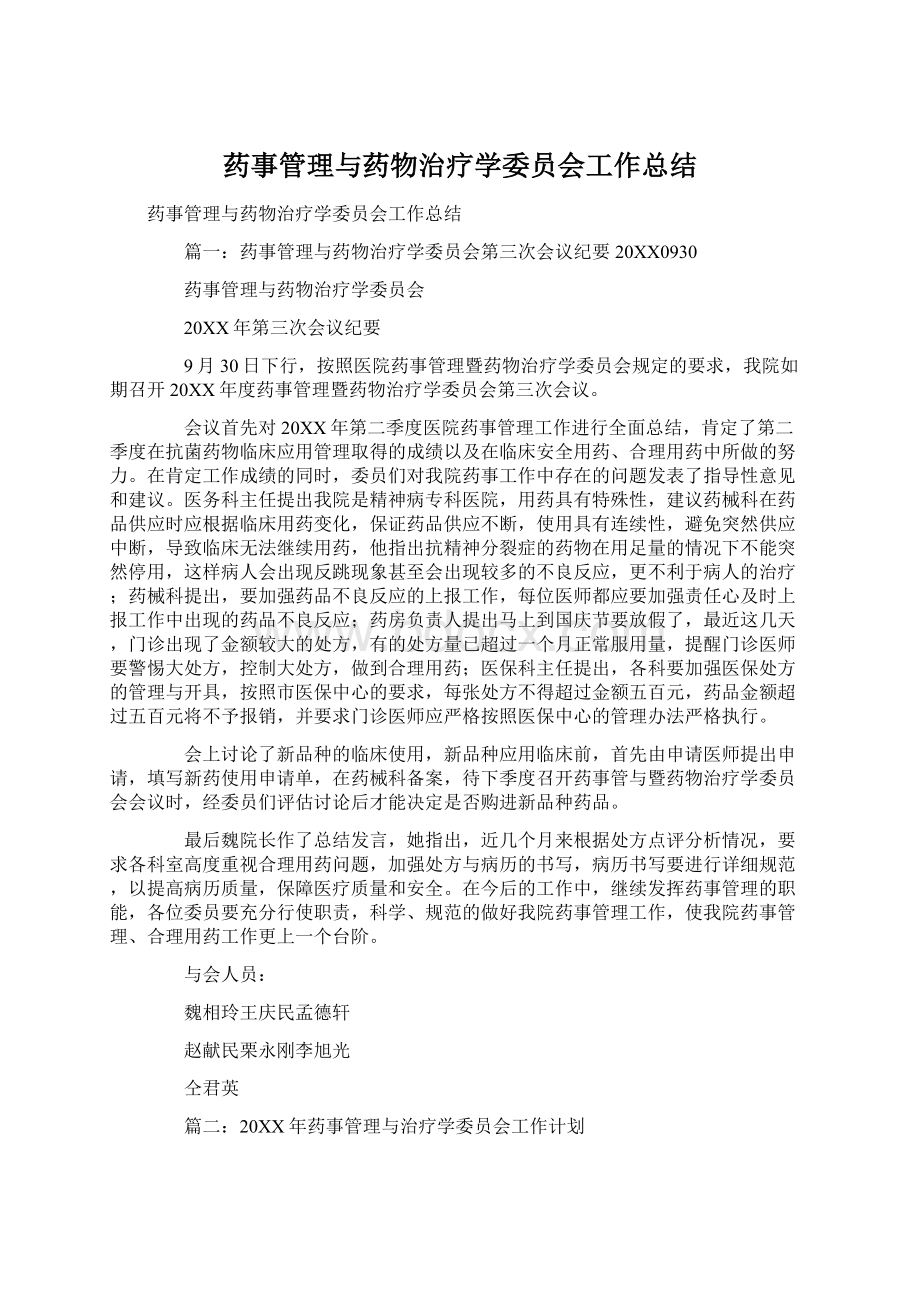 药事管理与药物治疗学委员会工作总结文档格式.docx