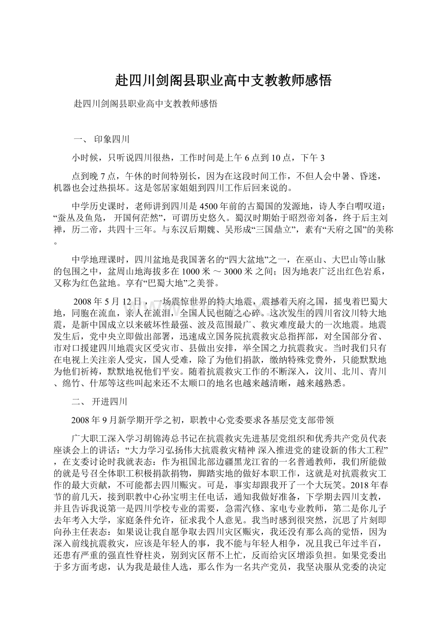 赴四川剑阁县职业高中支教教师感悟Word文件下载.docx