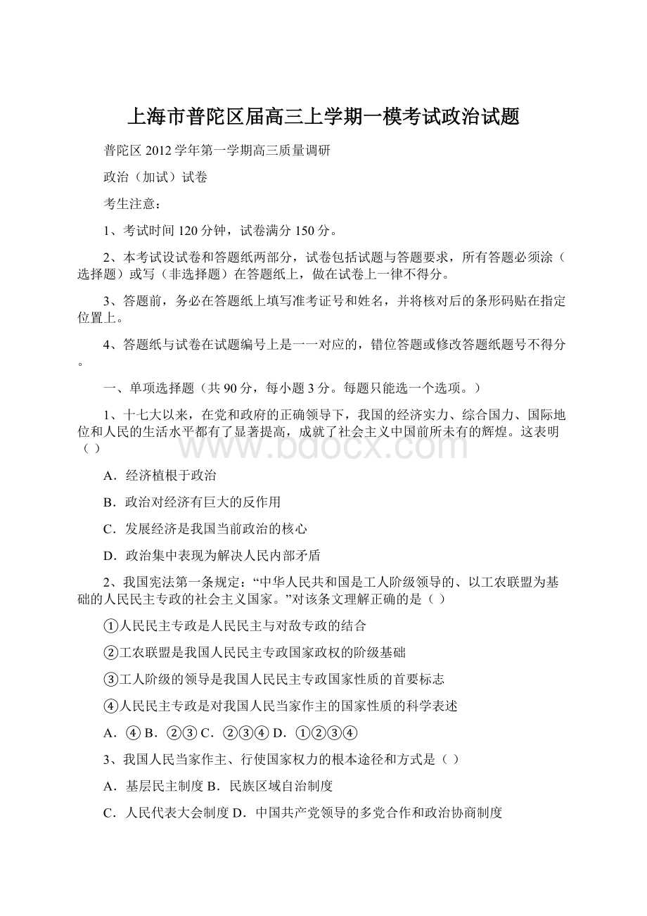 上海市普陀区届高三上学期一模考试政治试题.docx_第1页