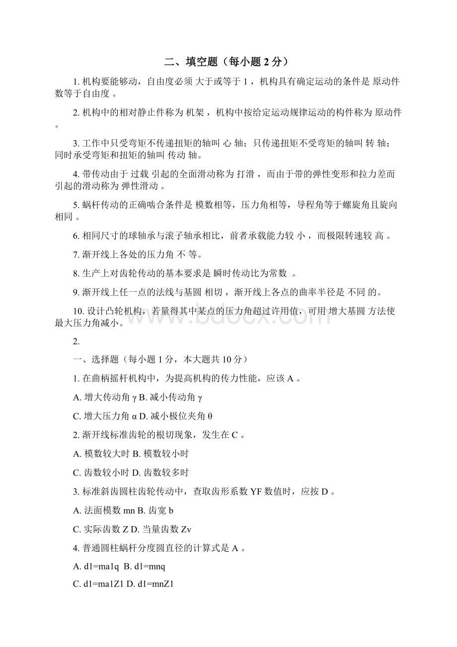 华南理工大学机械设计选择填空题答案.docx_第2页