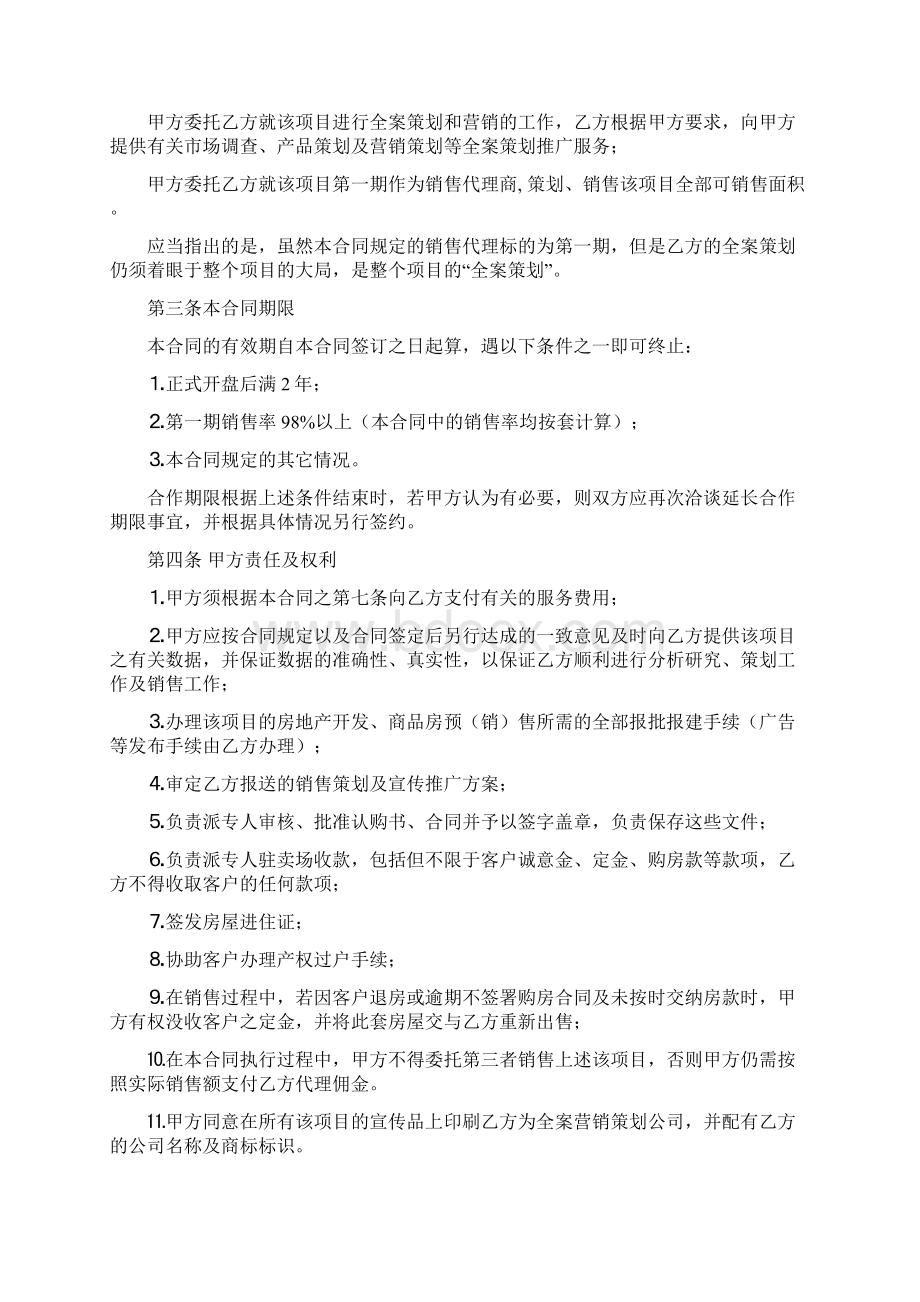 全案策划与独家销售代理合同范本Word格式.docx_第2页