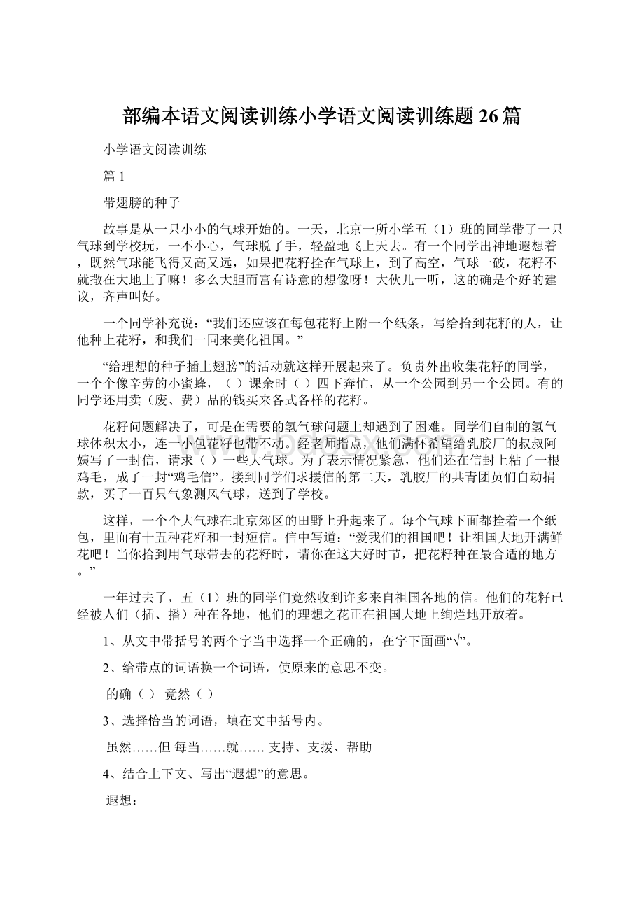 部编本语文阅读训练小学语文阅读训练题26篇Word格式文档下载.docx