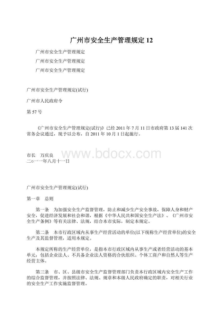 广州市安全生产管理规定12.docx_第1页