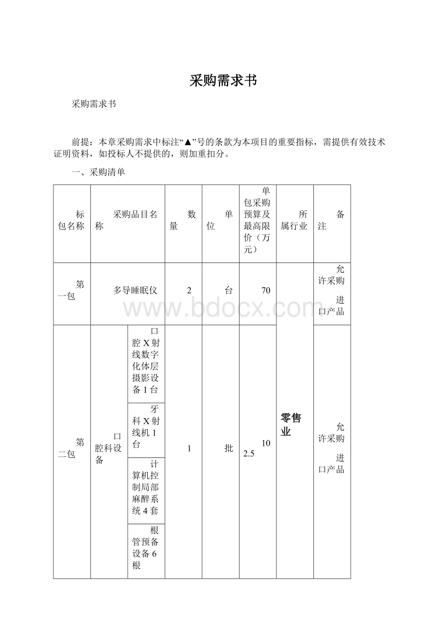 采购需求书文档格式.docx_第1页