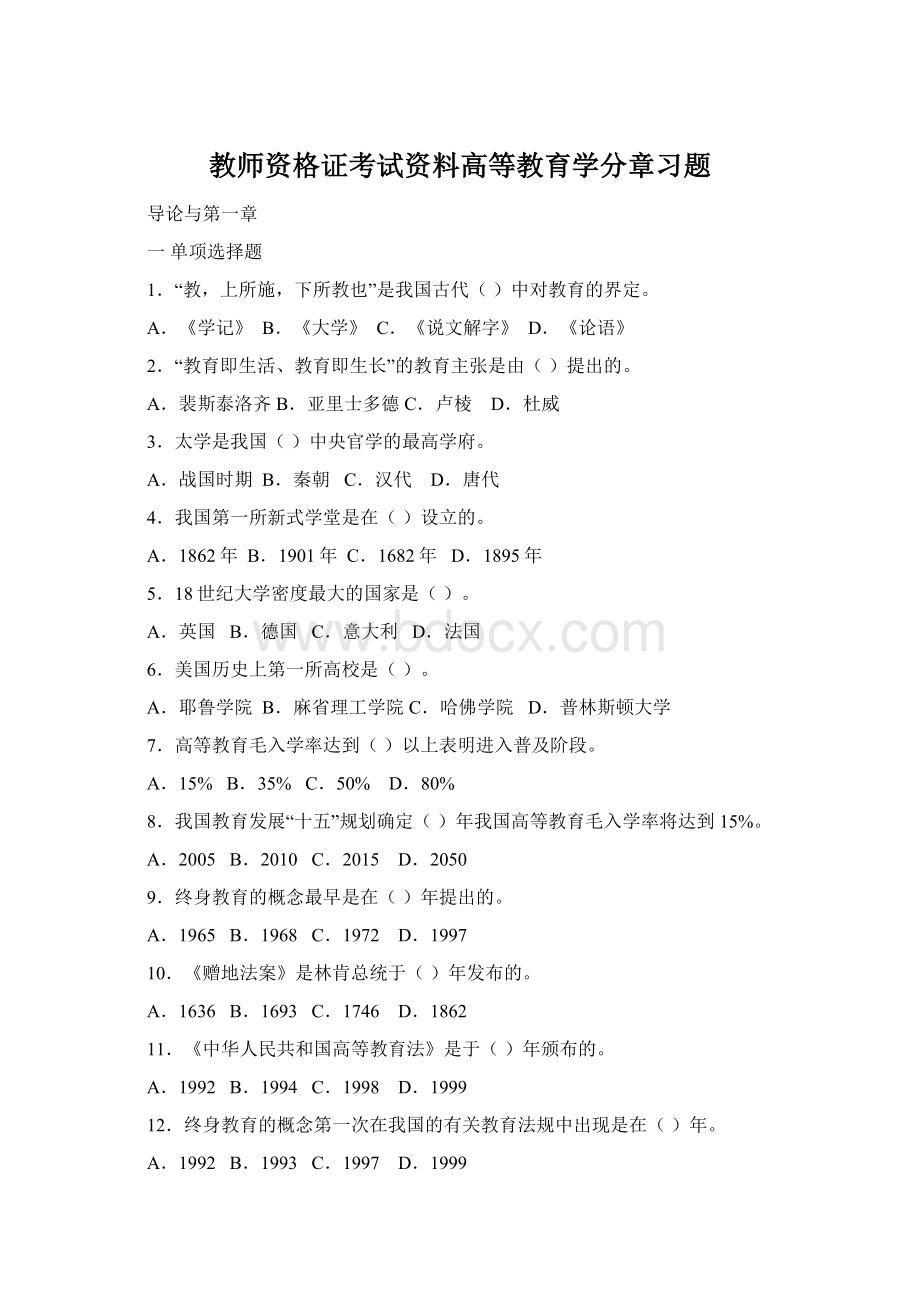 教师资格证考试资料高等教育学分章习题Word文档格式.docx_第1页