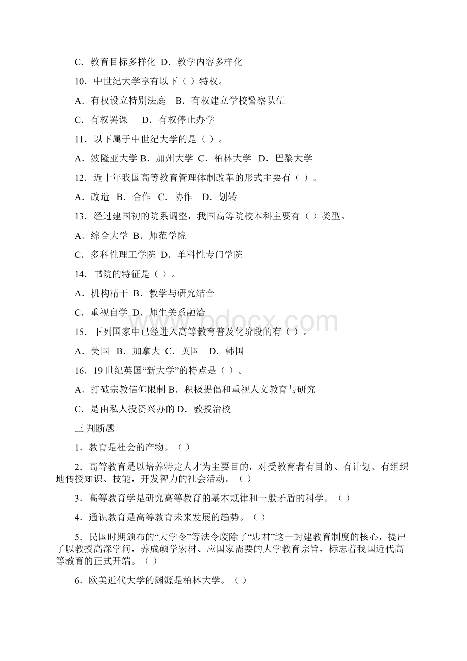 教师资格证考试资料高等教育学分章习题Word文档格式.docx_第3页