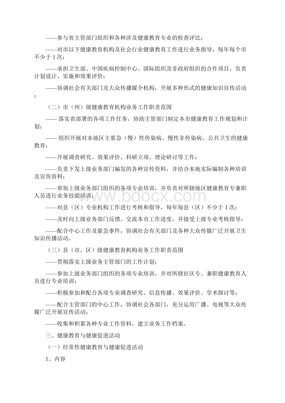 湖北省健康教育与健康促进工作规范.docx_第3页