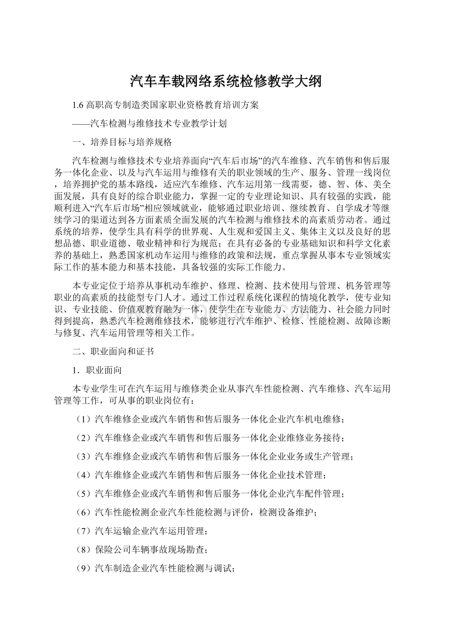 汽车车载网络系统检修教学大纲Word格式文档下载.docx_第1页