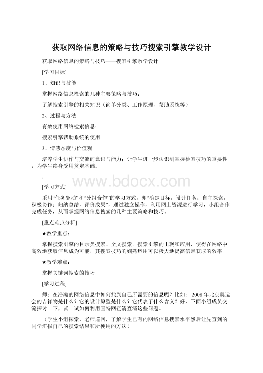 获取网络信息的策略与技巧搜索引擎教学设计.docx