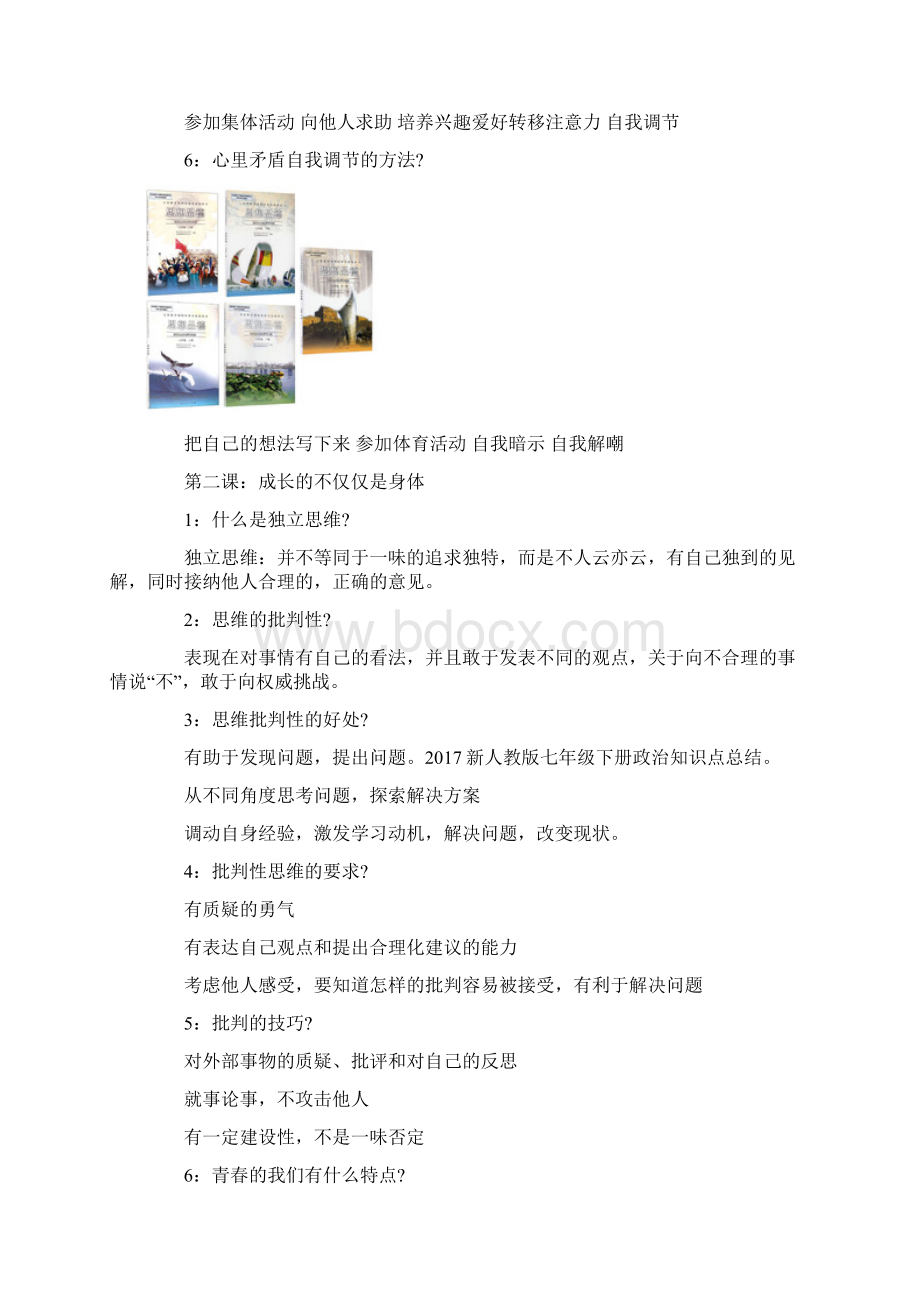 新人教版七年级下册政治知识点总结.docx_第2页