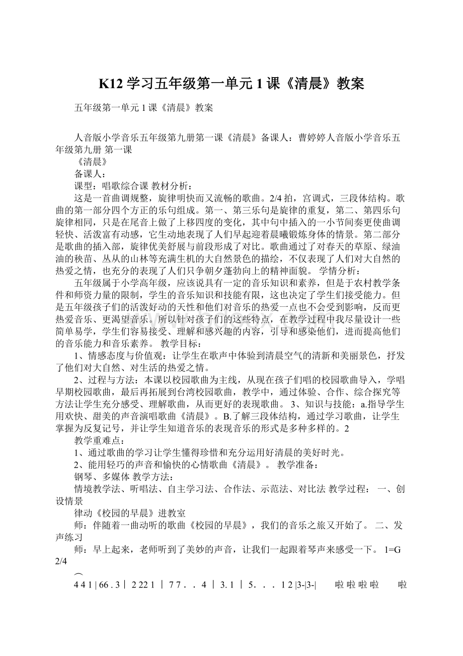 K12学习五年级第一单元1课《清晨》教案.docx