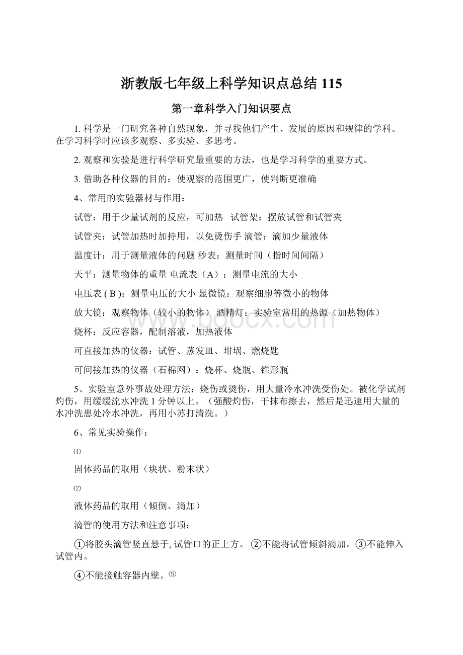 浙教版七年级上科学知识点总结115.docx