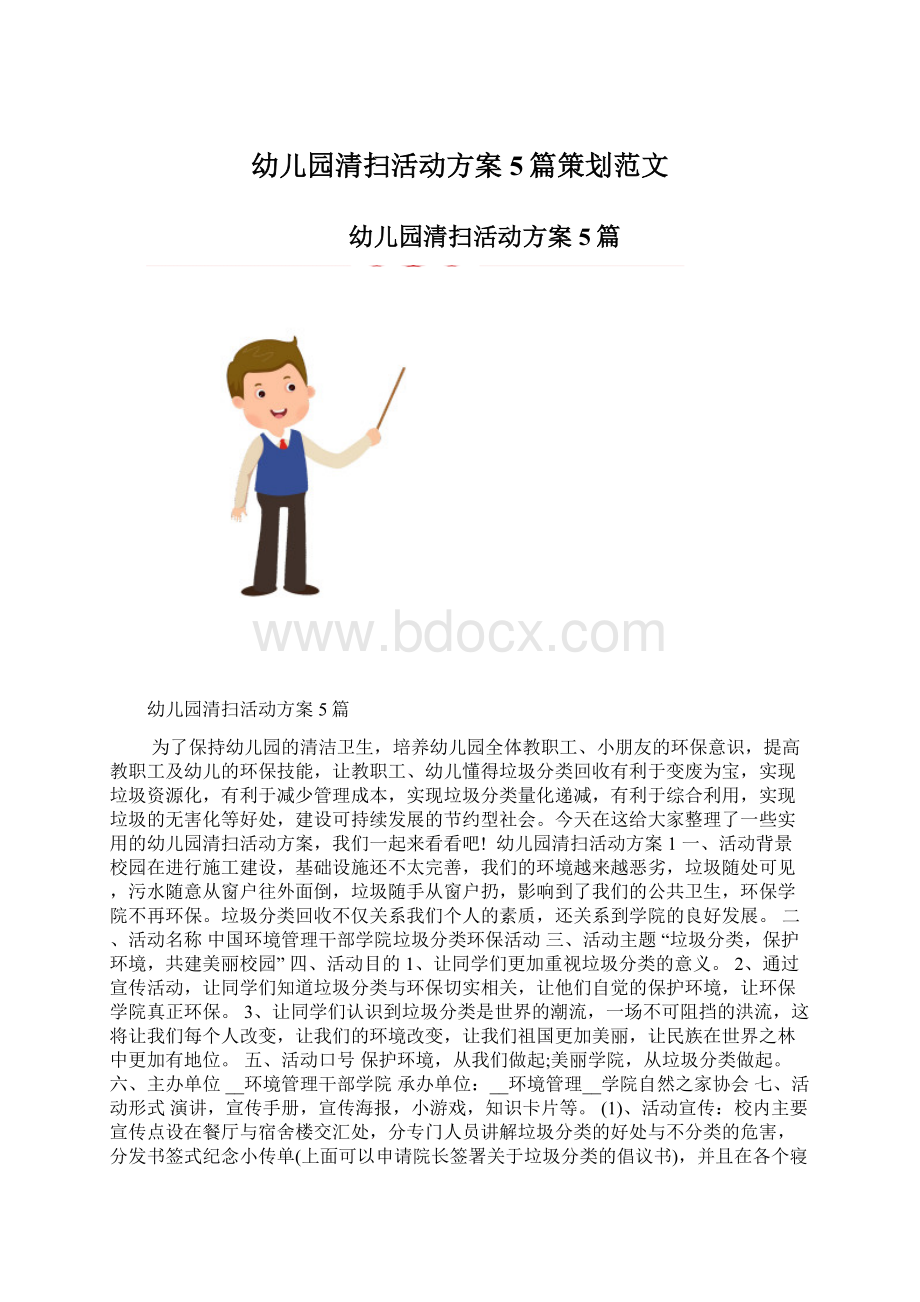 幼儿园清扫活动方案5篇策划范文.docx_第1页