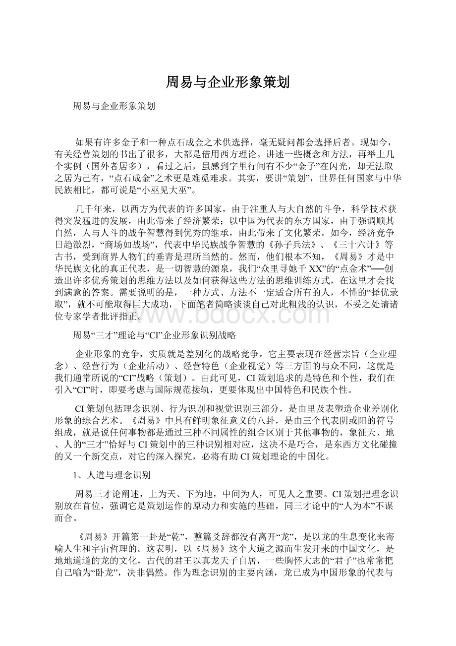 周易与企业形象策划Word文档格式.docx_第1页