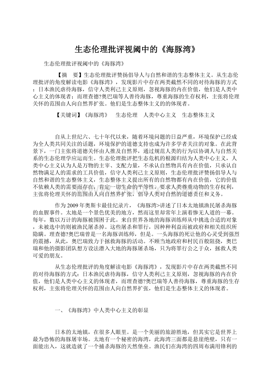 生态伦理批评视阈中的《海豚湾》Word文档下载推荐.docx