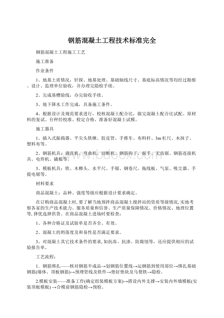 钢筋混凝土工程技术标准完全Word格式.docx