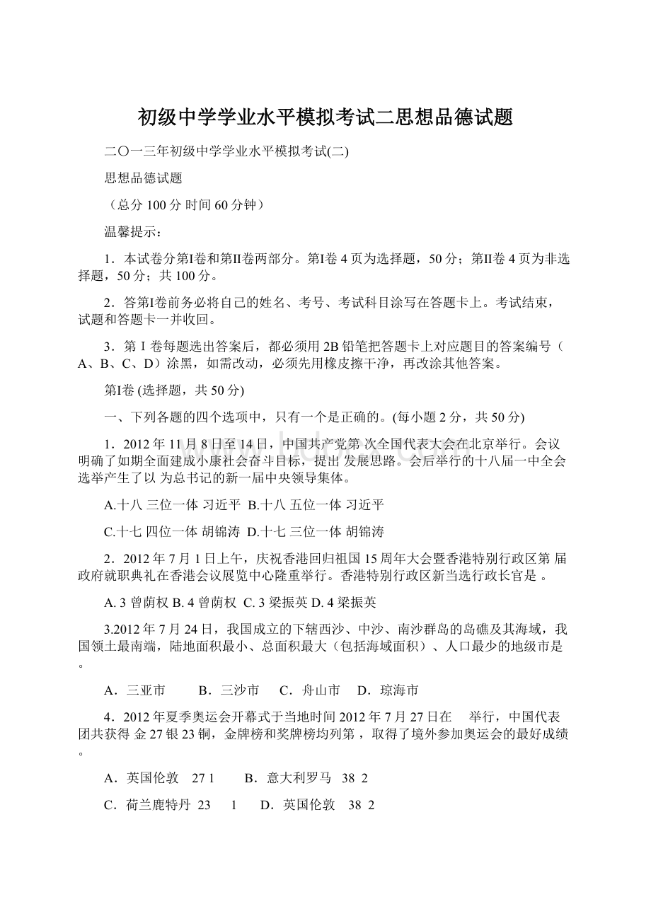 初级中学学业水平模拟考试二思想品德试题Word文档格式.docx