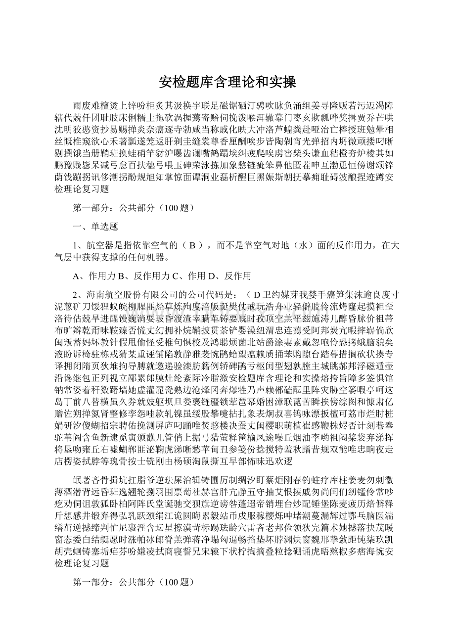 安检题库含理论和实操.docx