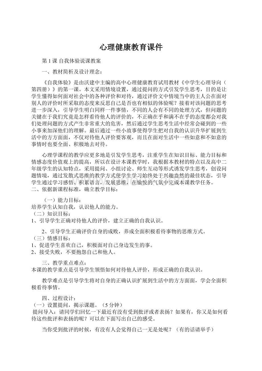 心理健康教育课件Word格式文档下载.docx