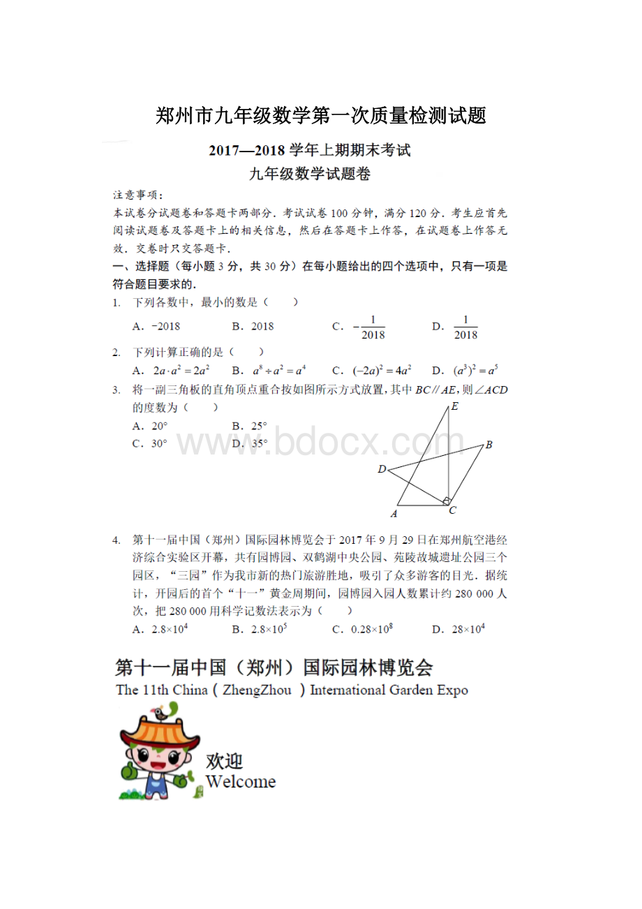 郑州市九年级数学第一次质量检测试题Word格式.docx_第1页