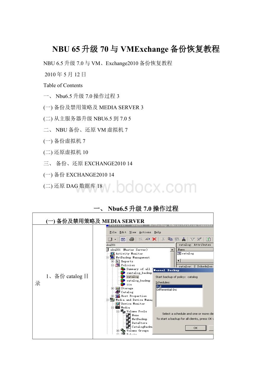 NBU 65升级70与VMExchange备份恢复教程.docx_第1页