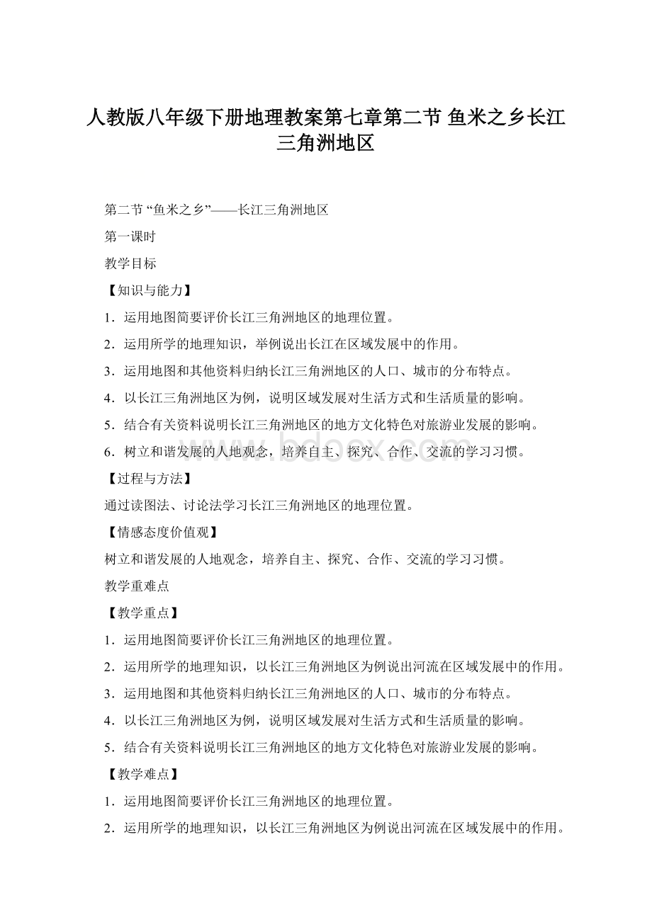 人教版八年级下册地理教案第七章第二节 鱼米之乡长江三角洲地区文档格式.docx