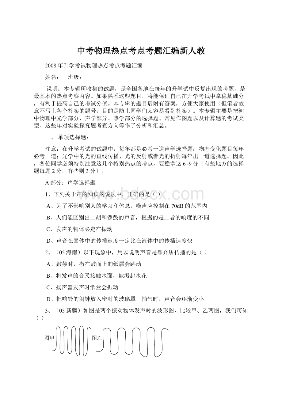 中考物理热点考点考题汇编新人教Word文档格式.docx