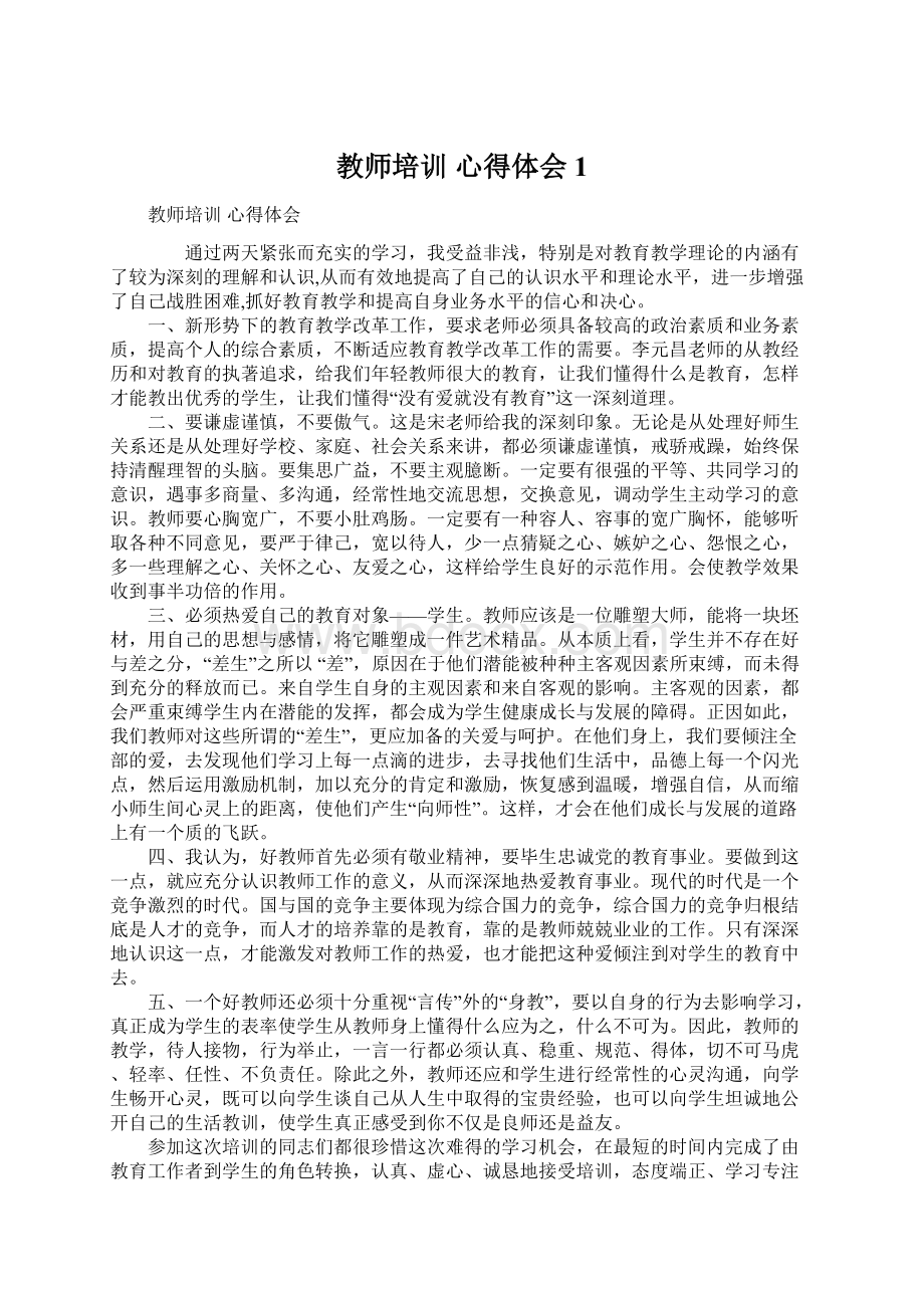 教师培训 心得体会1.docx_第1页