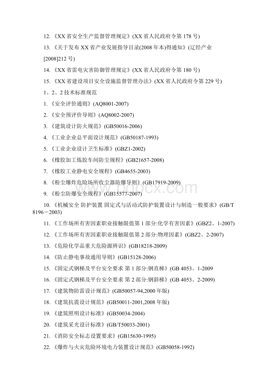 安全预评价报告.docx_第3页