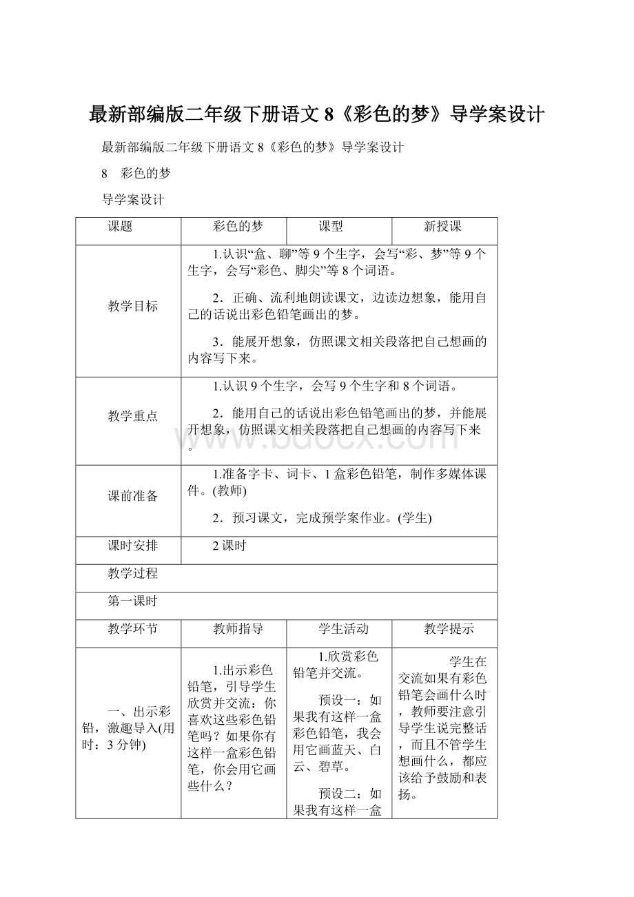 最新部编版二年级下册语文8《彩色的梦》导学案设计Word文件下载.docx_第1页