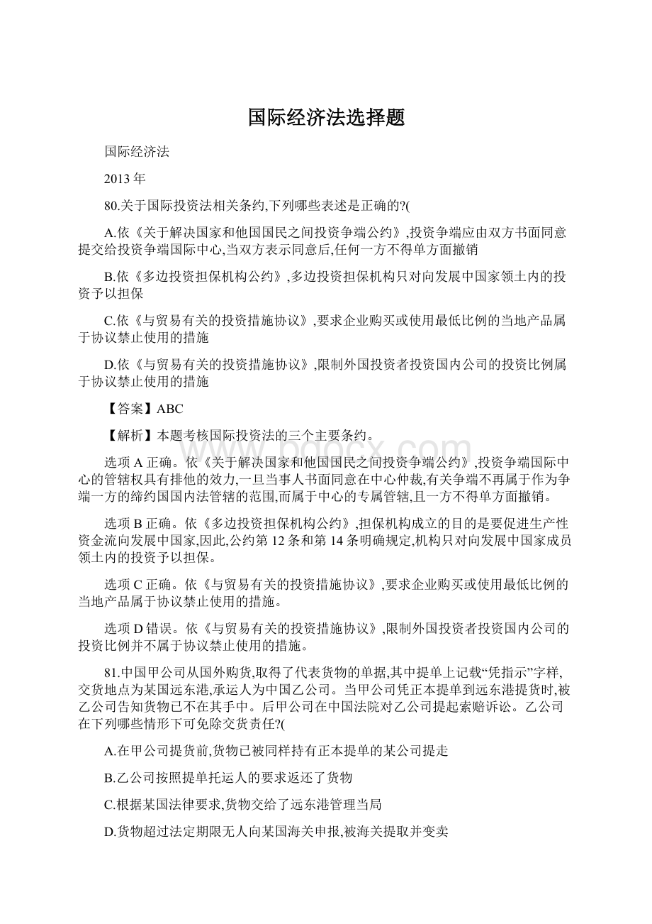 国际经济法选择题Word文档下载推荐.docx