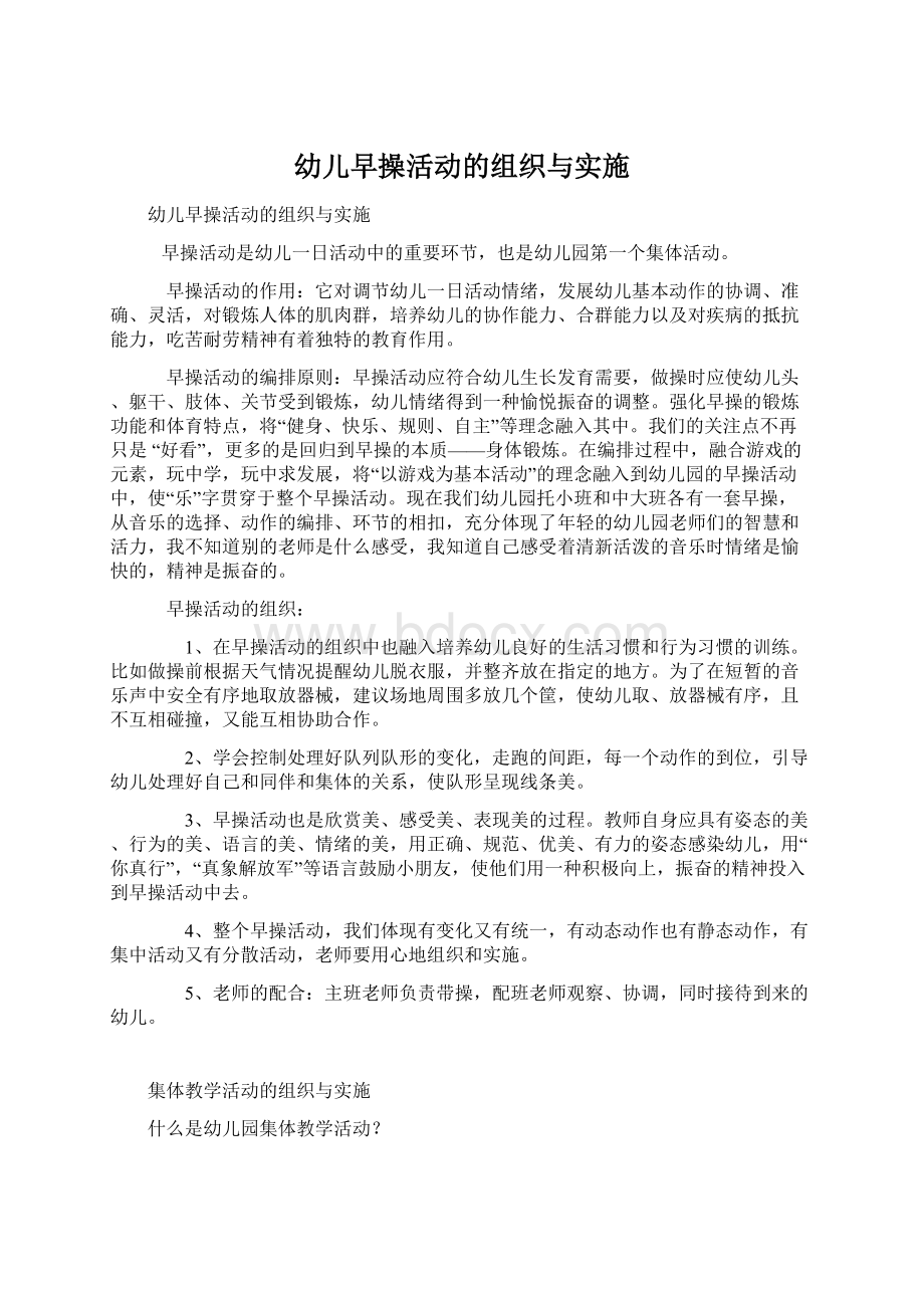 幼儿早操活动的组织与实施.docx_第1页