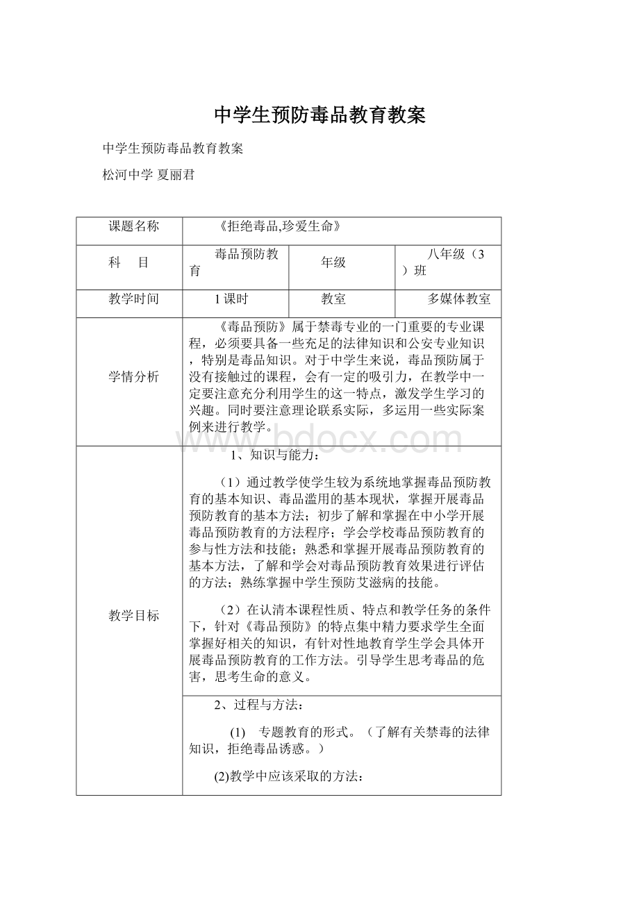 中学生预防毒品教育教案Word文件下载.docx_第1页